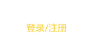 登录/注册